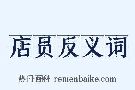 店员反义词是什么意思的图片